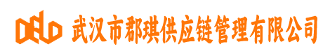 武汉市郡琪供应链管理有限公司